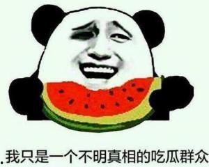 解锁人脸吃瓜群众