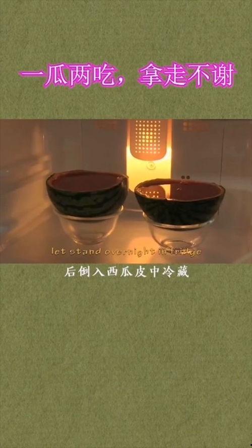 一瓜两吃美滋滋,美味双享，尽享生活美滋滋