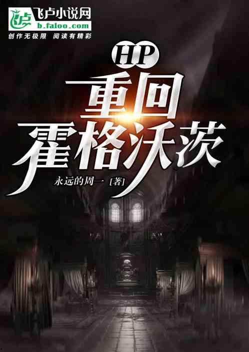 HP 我在霍格沃茨吃瓜