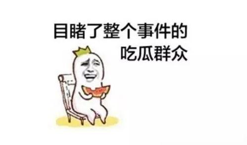 大家还是理性吃瓜,共度娱乐时光